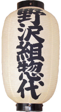 地縁団体 野沢組