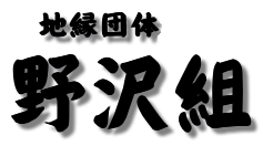 地縁団体 野沢組